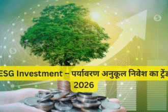 ESG Investment – पर्यावरण अनुकूल निवेश का ट्रेंड 2026