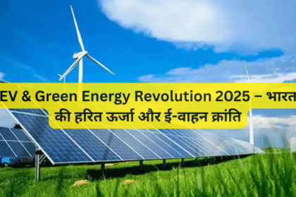 EV & Green Energy Revolution 2025 – भारत की हरित ऊर्जा और ई-वाहन क्रांति