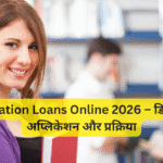 Education Loans Online 2026 – डिजिटल अप्लिकेशन और प्रक्रिया