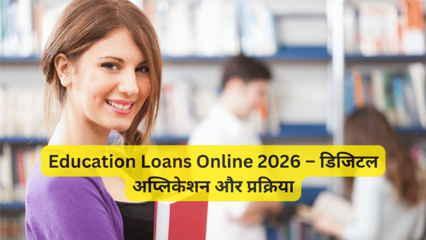 Education Loans Online 2026 – डिजिटल अप्लिकेशन और प्रक्रिया