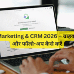 Email Marketing & CRM 2026 – ग्राहकों को ट्रैक और फॉलो-अप कैसे करें