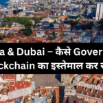 Estonia & Dubai – कैसे Government Blockchain का इस्तेमाल कर रही है