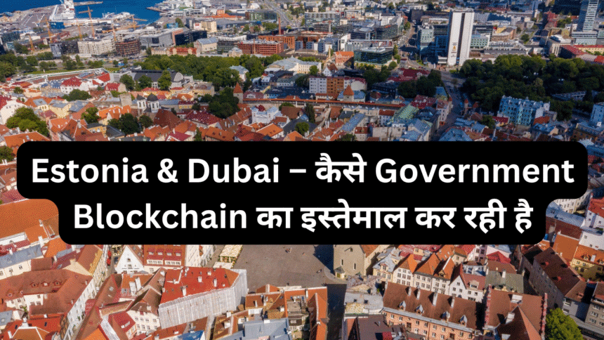 Estonia & Dubai – कैसे Government Blockchain का इस्तेमाल कर रही है