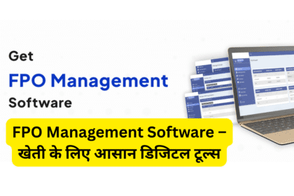 FPO Management Software – खेती के लिए आसान डिजिटल टूल्स