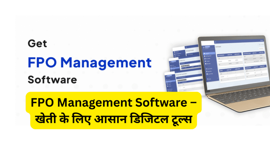 FPO Management Software – खेती के लिए आसान डिजिटल टूल्स