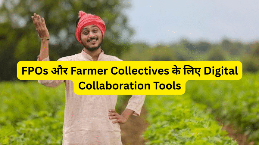 FPOs और Farmer Collectives के लिए Digital Collaboration Tools