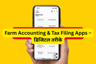 Farm Accounting & Tax Filing Apps – डिजिटल तरीके
