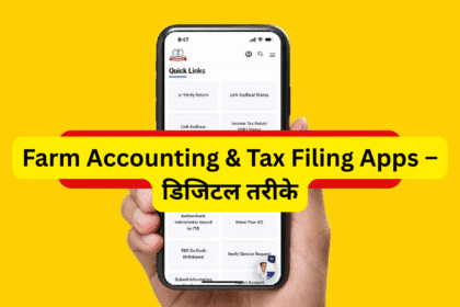 Farm Accounting & Tax Filing Apps – डिजिटल तरीके