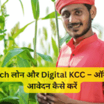 FinTech लोन और Digital KCC – ऑनलाइन आवेदन कैसे करें