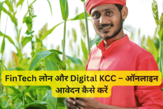 FinTech लोन और Digital KCC – ऑनलाइन आवेदन कैसे करें