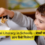 Financial Literacy in Schools – बच्चों को पैसों का ज्ञान कैसे मिलेगा