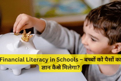 Financial Literacy in Schools – बच्चों को पैसों का ज्ञान कैसे मिलेगा