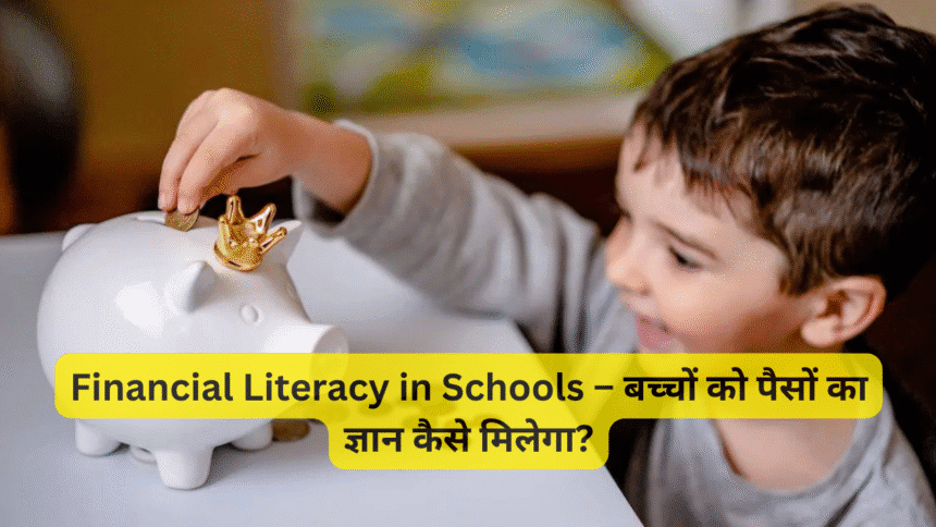 Financial Literacy in Schools – बच्चों को पैसों का ज्ञान कैसे मिलेगा