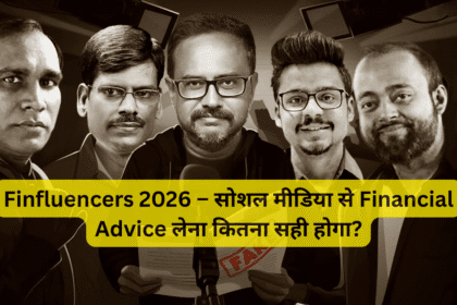 Finfluencers 2026 – सोशल मीडिया से Financial Advice लेना कितना सही होगा?