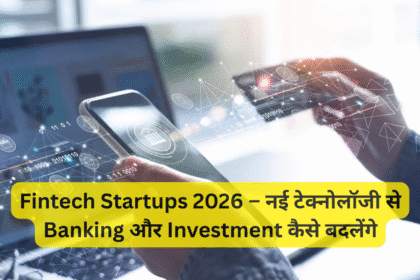 Fintech Startups 2026 – नई टेक्नोलॉजी से Banking और Investment कैसे बदलेंगे