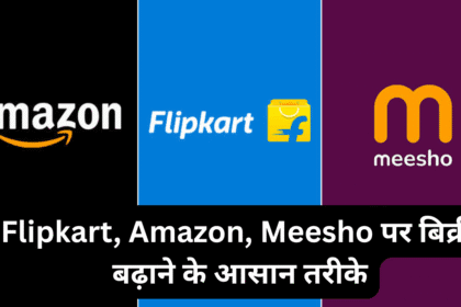 Flipkart, Amazon, Meesho पर बिक्री बढ़ाने के आसान तरीके