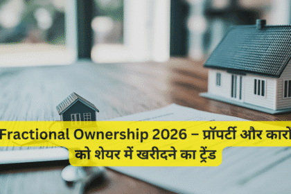 Fractional Ownership 2026 – प्रॉपर्टी और कारों को शेयर में खरीदने का ट्रेंड