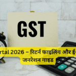 GST Portal 2026 – रिटर्न फाइलिंग और ई-इनवॉइस जनरेशन गाइड