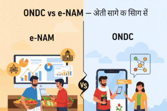 ONDC vs e-NAM – किसान के लिए कौन बेहतर प्लेटफ़ॉर्म