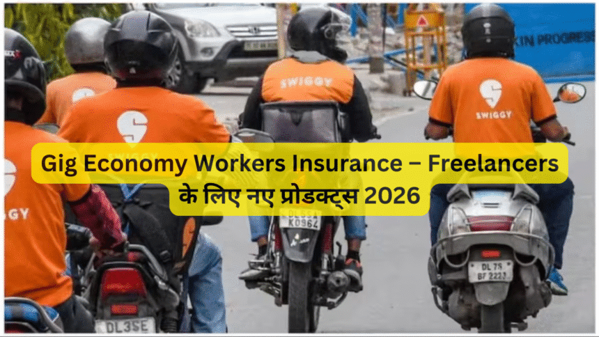 Gig Economy Workers Insurance – Freelancers के लिए नए प्रोडक्ट्स 2026