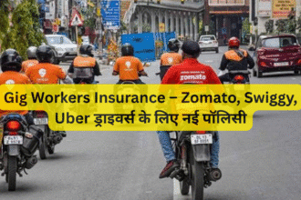 Gig Workers Insurance – Zomato, Swiggy, Uber ड्राइवर्स के लिए नई पॉलिसी