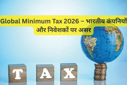 Global Minimum Tax 2026 – भारतीय कंपनियों और निवेशकों पर असर
