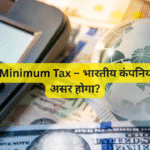 Global Minimum Tax – भारतीय कंपनियों पर क्या असर होगा?