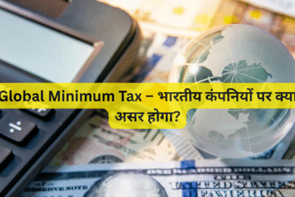 Global Minimum Tax – भारतीय कंपनियों पर क्या असर होगा?
