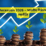 Global Recession 2026 – भारतीय निवेशकों के लिए रणनीति