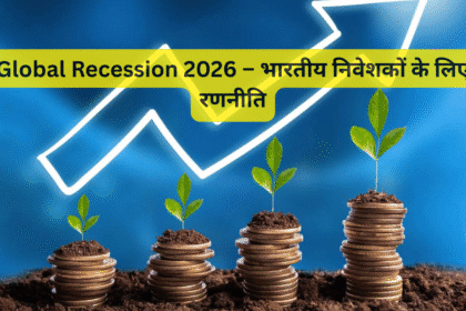 Global Recession 2026 – भारतीय निवेशकों के लिए रणनीति