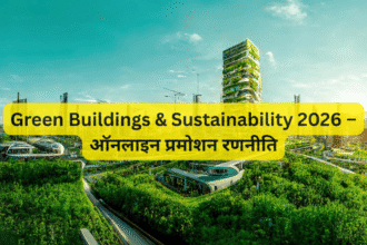 Green Buildings & Sustainability 2026 – ऑनलाइन प्रमोशन रणनीति