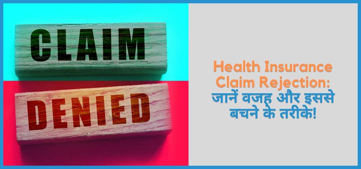 Claim Rejection के Common Reasons और उनसे कैसे बचें?