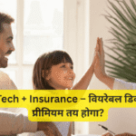 HealthTech + Insurance – वियरेबल डिवाइसेज़ से प्रीमियम तय होगा?