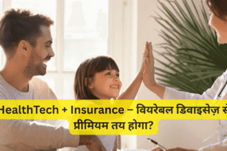 HealthTech + Insurance – वियरेबल डिवाइसेज़ से प्रीमियम तय होगा?