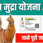 प्रधानमंत्री मुद्रा योजना (PMMY) 2025 – Digital Integration से आसान लोन