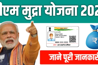 प्रधानमंत्री मुद्रा योजना (PMMY) 2025 – Digital Integration से आसान लोन