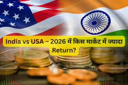India vs USA – 2026 में किस मार्केट में ज्यादा Return?