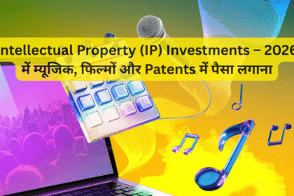 Intellectual Property (IP) Investments – 2026 में म्यूजिक, फिल्मों और Patents में पैसा लगाना