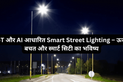 IoT और AI आधारित Smart Street Lighting – ऊर्जा बचत और स्मार्ट सिटी का भविष्य