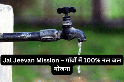 Jal Jeevan Mission – गाँवों में 100% नल जल योजना