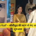 Katrina Kaif – बॉलीवुड की स्टार से नए अध्याय की शुरुआत