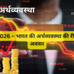 MSME 2026 – भारत की अर्थव्यवस्था की रीढ़ और नए अवसर