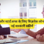 MSME और स्टार्टअप्स के लिए बिज़नेस लोन 2026 – नई सरकारी स्कीमें