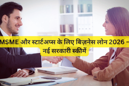 MSME और स्टार्टअप्स के लिए बिज़नेस लोन 2026 – नई सरकारी स्कीमें