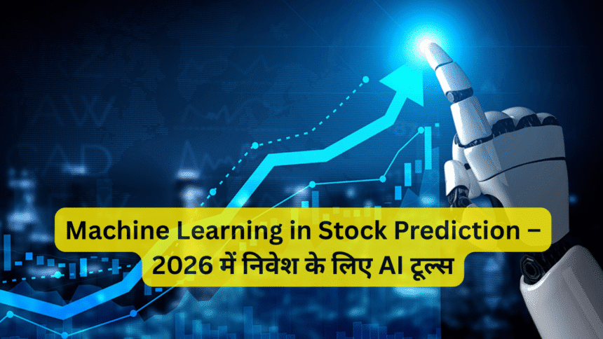 Machine Learning in Stock Prediction – 2026 में निवेश के लिए AI टूल्स