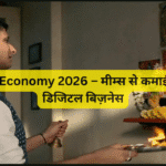 Meme Economy 2026 – मीम्स से कमाई का नया डिजिटल बिज़नेस
