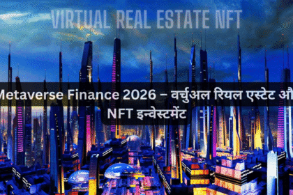 Metaverse Finance 2026 – वर्चुअल रियल एस्टेट और NFT इन्वेस्टमेंट