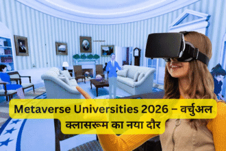 Metaverse Universities 2026 – वर्चुअल क्लासरूम का नया दौर