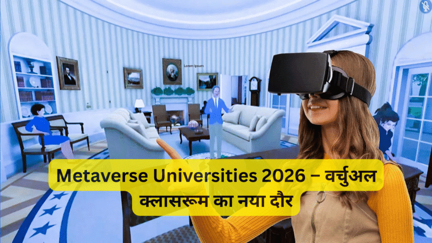 Metaverse Universities 2026 – वर्चुअल क्लासरूम का नया दौर