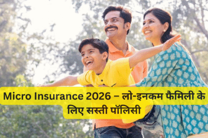 Micro Insurance 2026 – लो-इनकम फैमिली के लिए सस्ती पॉलिसी